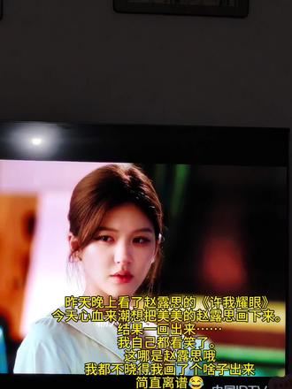 看我把赵露思画成了啥😳