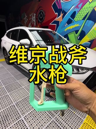 战斧水枪,自带防缠绕超丝滑,各种品牌洗车机都能用,任意接口可选择,喜欢的左下角入手吧!#洗车机水枪 #高压水枪 #高压水枪清洗 #水枪清洁 #洗车机配件