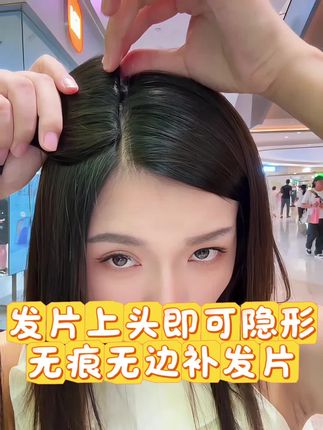 带上头立马隐形的补发片,发量少的姐妹再也不用担心啦#补发片 #补发量 #补发量三片
