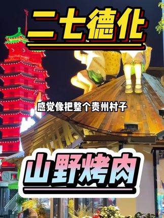 郑州二七塔千平山野村烤肉!!终于开业啦