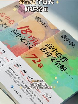 宝子们!👉这本文言文全解,把高中三年所有必修和选修的文言文都做了详细解析,每篇文章都有作家简介、创作背景、翻译注释、考点解读等内容,让孩子系统性的学习,掌握知识点。而且它体积小,方便携带,随时随地都能拿出来看。有了它,孩子的古诗词文言文再也不用担心了。#好书推荐 #每天学习一点点 #书中自有黄金屋 #书籍推荐 #文言文
