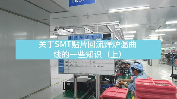关于SMT贴片回流焊炉温曲线的一些知识 #SMT贴片 #江西英特丽
