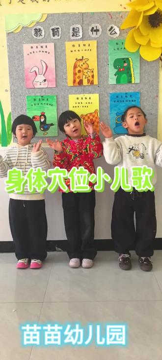 教育塑心💖。健康护体🧚♀️。
医教结合落地苗苗幼儿园
今日中医小课堂📕
《身体穴位儿歌🎼》
让孩子们从小学起!从小就成为自己的身体健康管理师!从小了解穴位,学习常用穴位的作用!