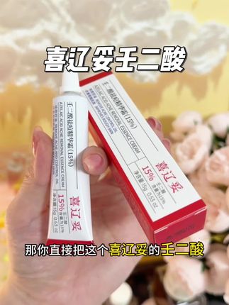 总是反反复复的真的可以试试它!温和不刺激#壬二酸 #喜辽妥 #护肤分享 #种草好物