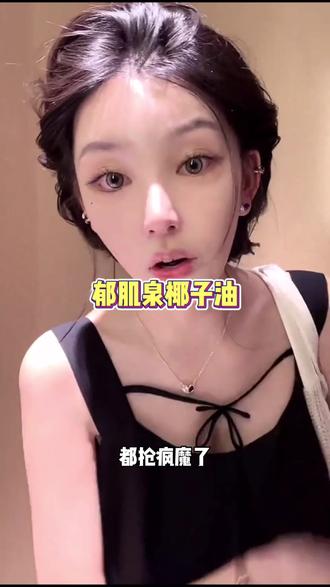 #ally推荐 超级好用,身上有鸡皮的去用它!#椰子油#郁肌泉椰子油