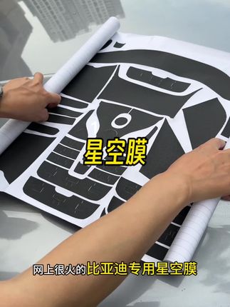 钢琴烤漆非常容易刮花,显得很没有质感,拉低整车档次,我们可以贴上星空膜,既可以防止划痕也可以掩盖划痕,真的是一举多得#比亚迪 #星空膜 #钢琴烤漆