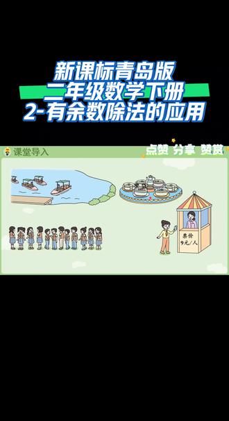 新课标青岛版二年级数学下册(2-有余数除法的应用)#数学思维 #线上小课堂 #微课堂 #同步数学 #每天学习一点点