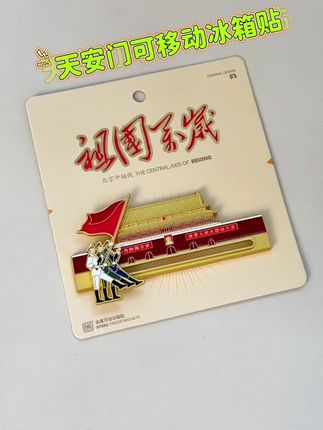 谁懂啊!这枚冰箱贴把回家情怀焊在里面啦!可移动徽章!金属质感超绝!拿在手里跟有份量!#金属冰箱贴#纪念章#祖国万岁 #我爱我的祖国