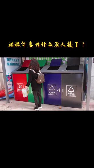 垃圾分类为什么没人提了? #垃圾分类 #垃圾 #涨知识