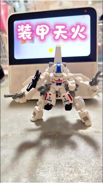 爆改天火载具。#模型 #装甲天火 #变形金刚 #模型制作 #布鲁可积木