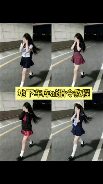 地下车库ai指令教程来了!#豆包ai#豆包p图已经nextlevel了#甜妹