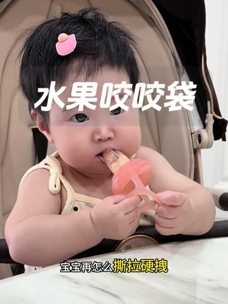 宝宝6个月以后就要用上咬咬袋了,如果你只是单纯的认为他吃水果,那你就大错特错了。#ikv咬咬袋 #母婴好物 #宝宝辅食 #宝宝出牙 #水果咬咬袋