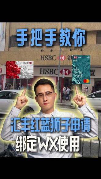 有了汇丰红狮子,还有必要申请蓝狮子吗? 有了汇丰红狮子,还有必要申请蓝狮子吗?90%的人都没搞懂这两个卡的区别。#香港银行 #汇丰红狮子 #汇丰 #汇丰蓝狮子 #港卡