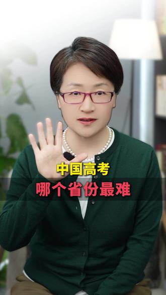 中国高考哪个省最难? #高考 #大学生 #考试难度
