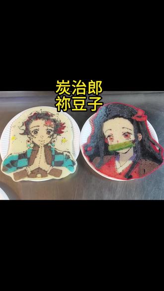 今天来画灶门兄妹 #炭治郎 #祢豆子 #鬼灭之刃 #卡通煎饼
