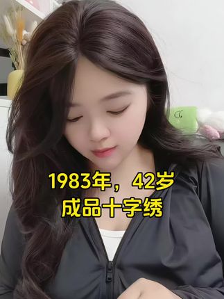 #每日分享 #十字绣爱好者 #手工十字绣 #记录生活