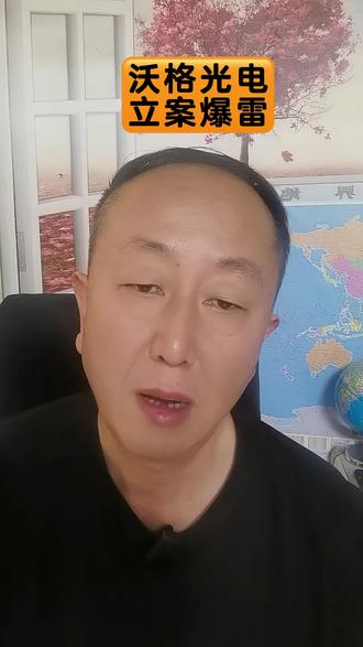 沃格光电信披违规立案爆雷!8年新高,说炸雷就炸雷!让多少散户困在山顶风中凌乱!朋友们,你们认为这是什么操作?什么套路??#A股#股民交流#沃格光电#603773#股民@小张小张吃饭用缸(吸钱哥)