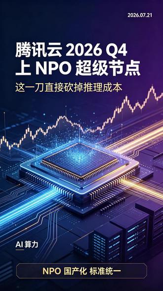 国产化算力 + NPO 超级节点 腾讯云要把推理成本打到极致 #腾讯云 #NPO #财经 #涨知识