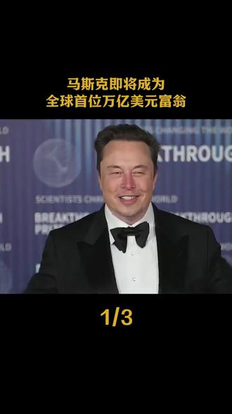 马斯克即将成为,全球首位万亿美元富翁!#名人 #商业人物 #马斯克 #财富 #第一性原理