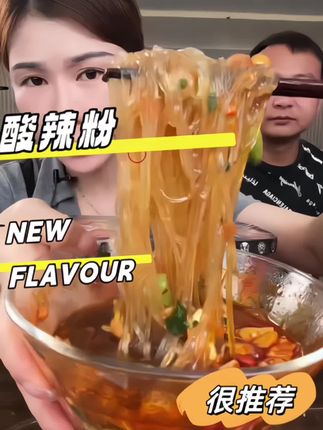 酸辣粉好吃#美食推荐 #强烈推荐 #好吃到停不下来 #爱生活爱美食 #抖音美食推荐官