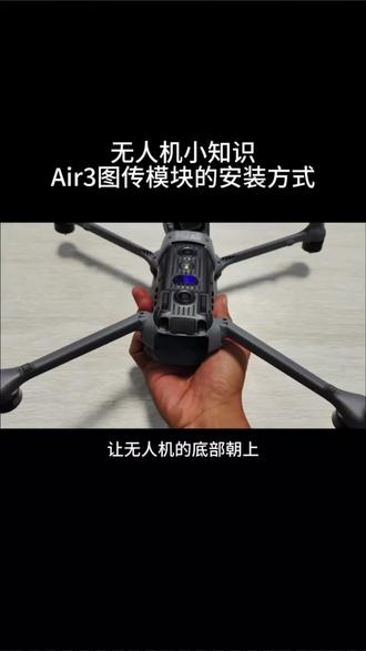Air3图传模块安装#无人机航拍 #无人机培训