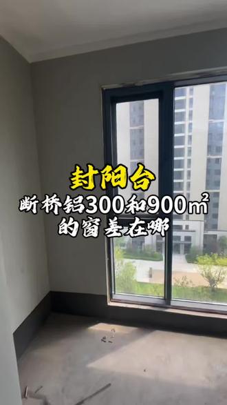 本期视频重点,我放在视频结尾截图了,大家可以截图观看。
封窗是2025年初进行的,由于当时订购我没在家,家人替我去订购和盯得封窗。
最后我选择的是110厚度,一般铝材,通体2.0mm壁厚,普通双层玻璃,普通五金,普通胶水,不锈钢螺丝,一平450元。
#封阳台换窗户 #装修 #断桥铝门窗 #装修日记
