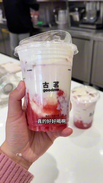 都去喝古茗的莓莓麻薯,一口吸到新鲜草莓果肉,又奶又清爽,好好喝啊!#古茗莓莓麻薯 #古茗新品 #古茗 #比会吃更惠吃 #北上超惠吃