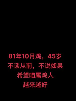 1981年10月鸡,感恩所有遇见,往后余生开心多一点,好运相伴,越来越好#80后#81年的鸡已不再年轻