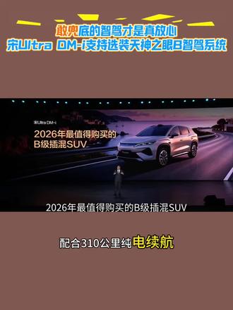 敢兜底的智驾,才是真放心!
宋Ultra DM-i支持选装天神之眼B智驾系统,新车用户可享受为期一年的城市领航安全兜底,老车主OTA升级至天神之眼5.0后同样享有同等权益,搭配智能泊车兜底形成双重安全保障。车辆还搭载云辇-C智能阻尼车身与TBC高速爆胎稳行系统,两项配置均为同级独有,大幅提升行驶稳定性与应急安全能力,配合310km纯电续航与超低油耗,让家用出行更安心、更从容。#宋UltraDMi震撼上市12.99万起 #王朝宋系混动车型上新