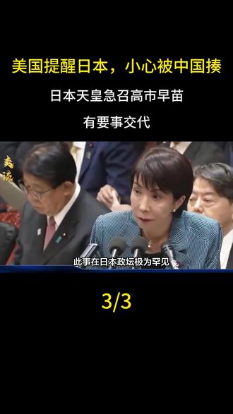美国提醒日本,小心被中国揍,日本天皇急召高市早苗:有要事交代