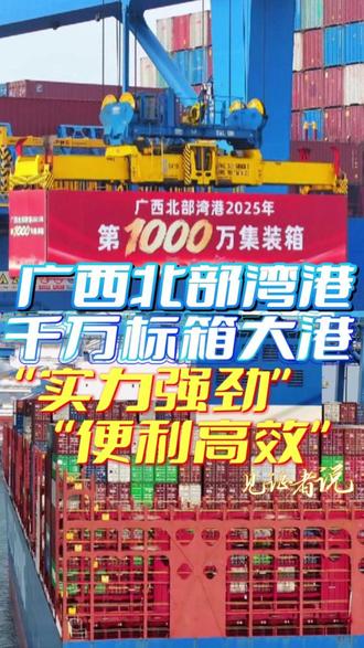 【见证者说】广西北部湾港跻身千万标箱大港,见证者点赞北部湾港!#北部湾港 #广西 #五年十景·向海图强 #广西向海图强的五年十景