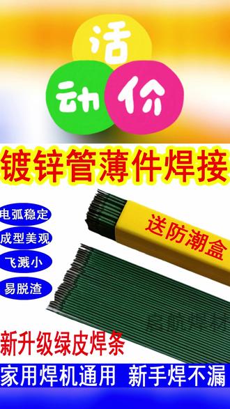 绿皮焊条焊薄件不易穿孔,结实还耐用 #焊条特细薄铁皮专用 #电焊焊接 #焊条