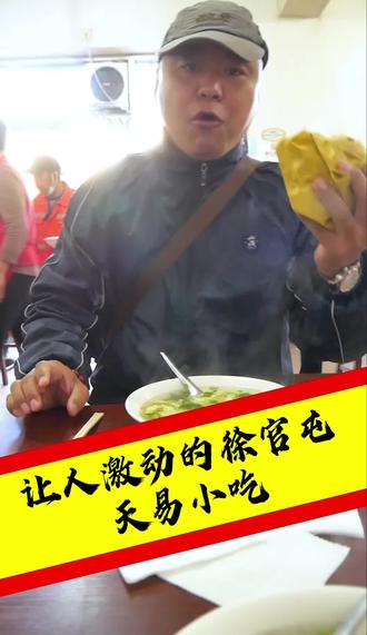 徐官屯天易小吃#同城美食 #随拍