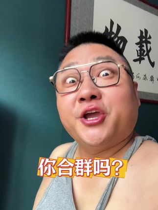 你合群吗 不属于自己的圈子别往里钻#内容过于真实#大实话 @DOU+小助手
