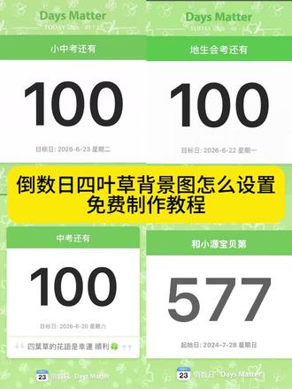 倒数日四叶草背景图制作教程 倒数日背景怎么弄成绿色的四叶草 倒数日绿色四叶草背景图 倒数日四叶草背景图怎么设置 倒数日四叶草背景图怎么设置安卓 倒数日四叶草背景图怎么设置华为 倒数日绿色四叶草怎么设置 倒数日四叶草设置教程 四叶草の花语是幸运 倒数日四叶草背景图素材 倒数日四叶草 倒数日四叶草怎么弄 倒数日背景图绿色四叶草 倒数日四叶草背景图怎么升级 倒数日四叶草背景怎么做
#剪映 #倒数日四叶草背景图 #倒数日四叶草背景图制作教程