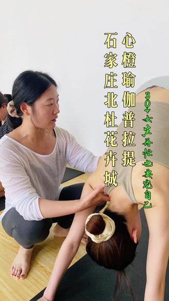 石家庄桥西区瑜伽行业TOP!十年时间,打磨一节精细课堂。#石家庄桥西区 #石家庄瑜伽普拉提 #心橙瑜伽普拉提 #附近健身优惠团购 #普拉提塑形