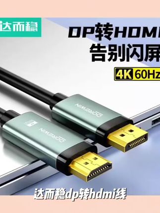 达而稳 dp转hdmi线笔记本主机高清线接台式电脑显示器转换线稳定#劳斯莱斯介绍汽车原视频 #c4炸药的爆炸机理 #新科技 #配件大全