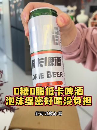 0糖0脂低卡啤酒,泡沫绵密,有清新的麦芽香味,好喝没负担#啤酒 #低卡啤酒 #精酿啤酒 #精酿 #在抖音入手的好东西