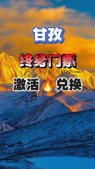 甘孜州景区终身门票激活兑换流程#旅游攻略#甘孜景区#干货分享#旅游风景#爱生活