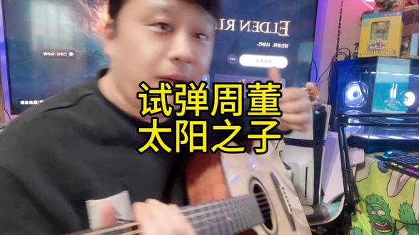 试弹周董太阳之子 #PS5 #PS4 #游戏资讯 #主机玩家 #主机游戏