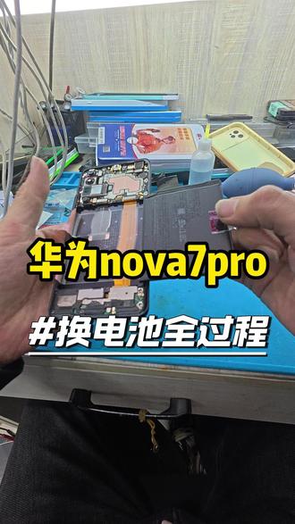 华为nova7pro换电池 #华为nova #手机换电池 #手机换屏 #保定手机店 #专业手机维修