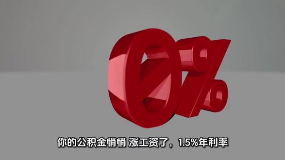 #你的公积金悄悄变多了 #利息计算 #公积金 #1.5%年利率