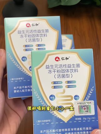 益生菌千万别每天喝,不然这些,这些你天天炫,这就是我每天都在喝的活性益生菌,每次大餐后来一条,可以直接吃,有点像空口嚼奶粉的感觉,也可以温水冲泡,淡淡的奶香味,很好喝。别看它小小一盒,含有3000亿的活性益生菌呢,还有22种菌株和两大益生元,很适合上班久座或爱吃量吃辣的小伙伴,趁活动还在敢紧囤起来!#益生菌 #益生菌推荐 #仁和益生菌 #仙女都在喝什么 #仙女必备