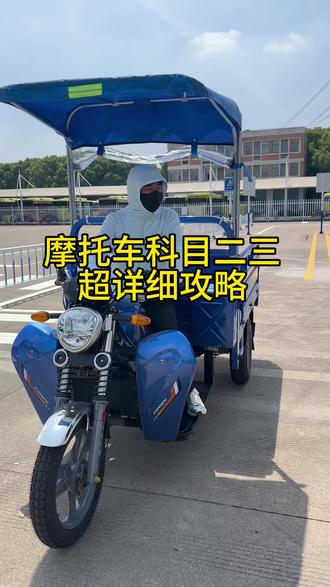 摩托车科目二三超详细考试攻略 祝刷到的学员都能一把过~
#三轮摩托车驾驶技巧 #摩托车科目二三全过程技巧 #摩托车驾照 #摩托车科目二考试 #驾考一把过