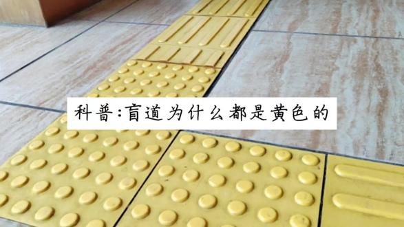 #科普
盲道为什么都是黄色的