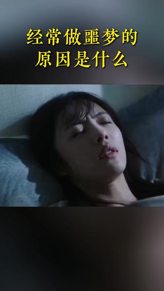 晚上做噩梦不用慌,这几个小妙招来帮你 #睡觉 #睡眠 #做梦 #噩梦 #睡眠健康管理师