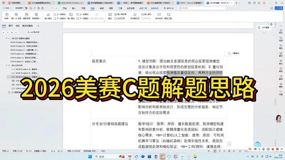 2026 美赛C题保姆级解题思路+模型汇总!美赛思路 2026 美赛C题保姆级解题思路+模型汇总!美赛思路 | 模型代码 | 获奖必备!
