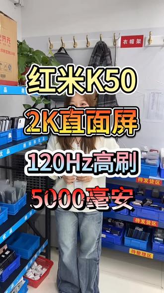 红米K50 2K直面屏 120Hz高刷 5000毫安
#许公子二手手机#注册不跳核对#工作机批发#手机数码#二手机批发