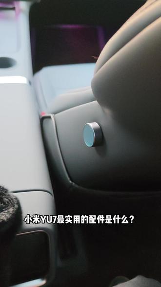 小米YU7怎么用磁吸按键刷抖音?快get住 #小米YU7 #小米磁吸按键 #我和我的小米汽车