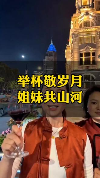 这是酒吗?
这不是酒,
是李太白醉卧长安时的酣畅,
是杜甫登高秋江遥望千里河山的滚烫,
更是我们姐妹之间缘分的见证。
长乐春记,敬你,敬生活,敬我们。
#常州宫姐童装实体#常州同城#常州日常#姐妹小聚#人间烟火气